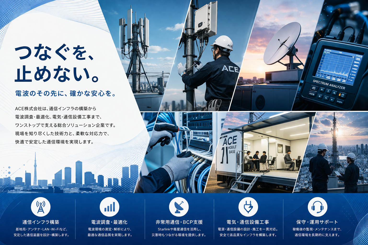 つなぐを、止めない。電波のその先に、確かな安心を。ACE株式会社