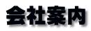 会社案内