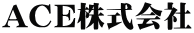 ACE株式会社 